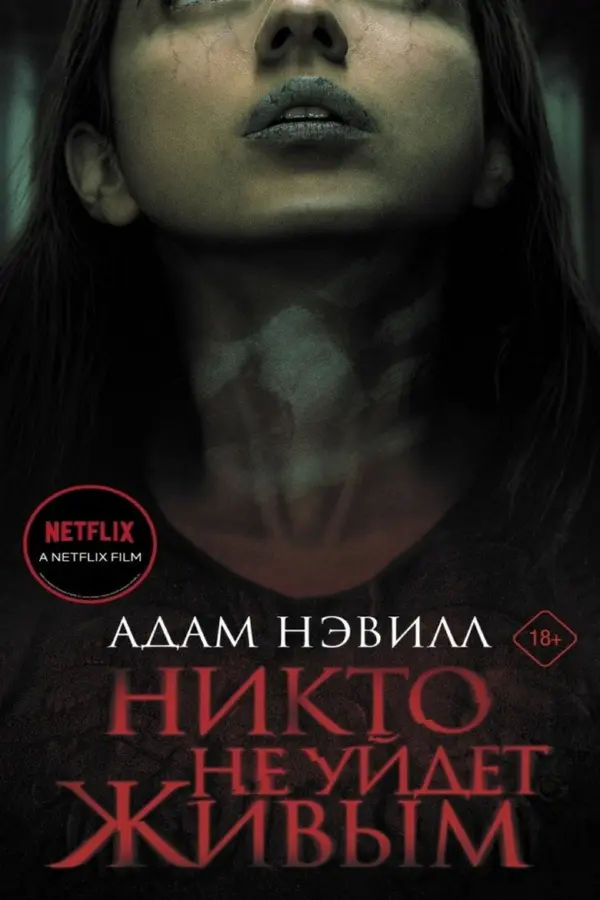 Никто не уйдёт живым