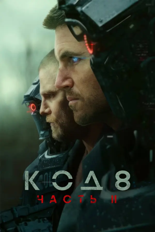 Код 8: Часть 2