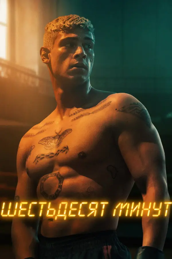 60 минут — постер