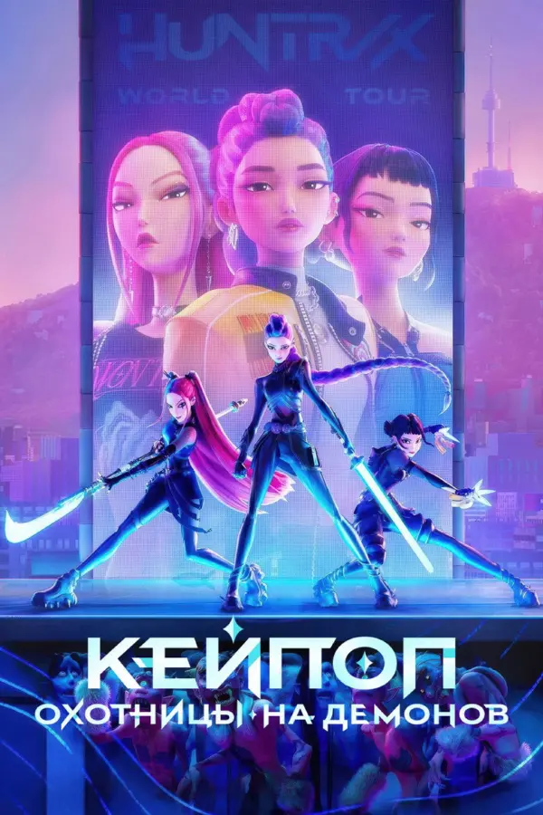 Кейпоперши-охотницы на демонов