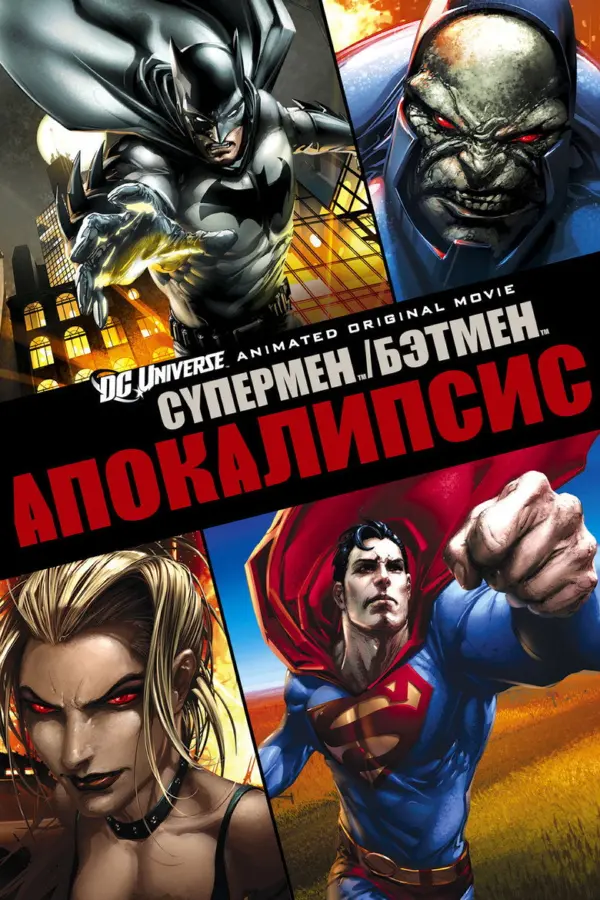 Супермен/Бэтмен: Апокалипсис