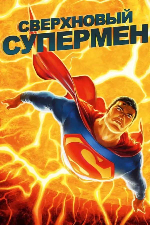 Сверхновый Супермен — постер