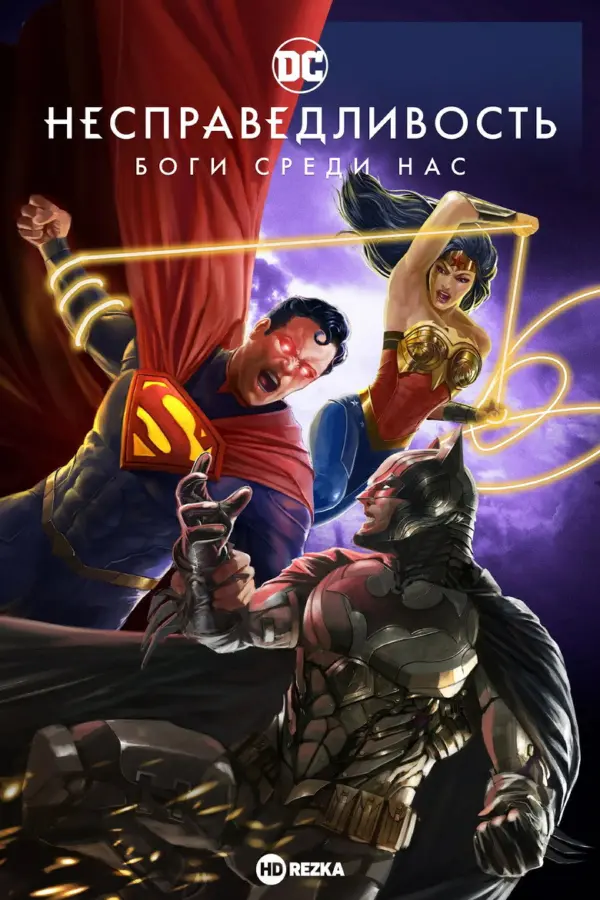Несправедливость