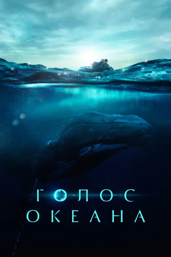 Голос океана