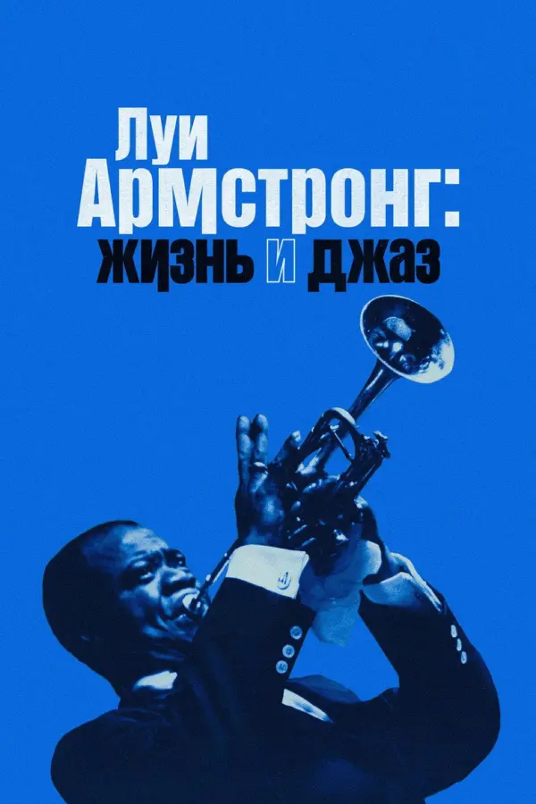 Луи Армстронг: Жизнь и джаз
