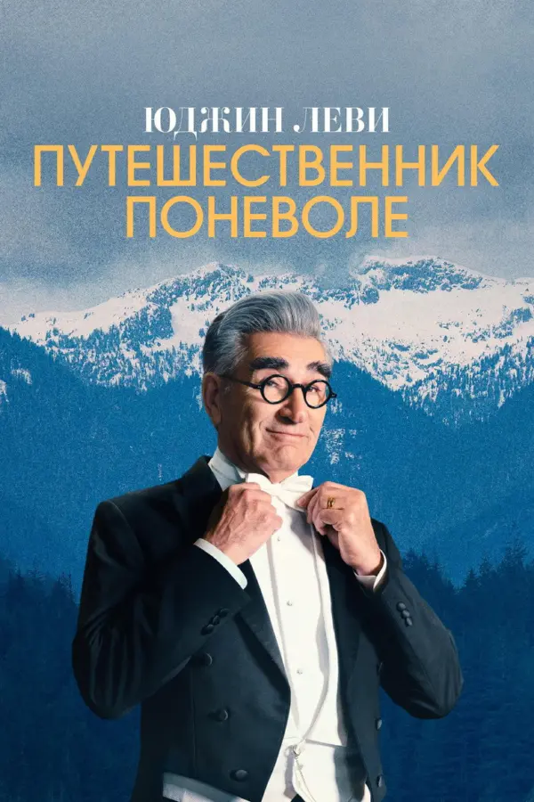 Юджин Леви: Путешественник поневоле