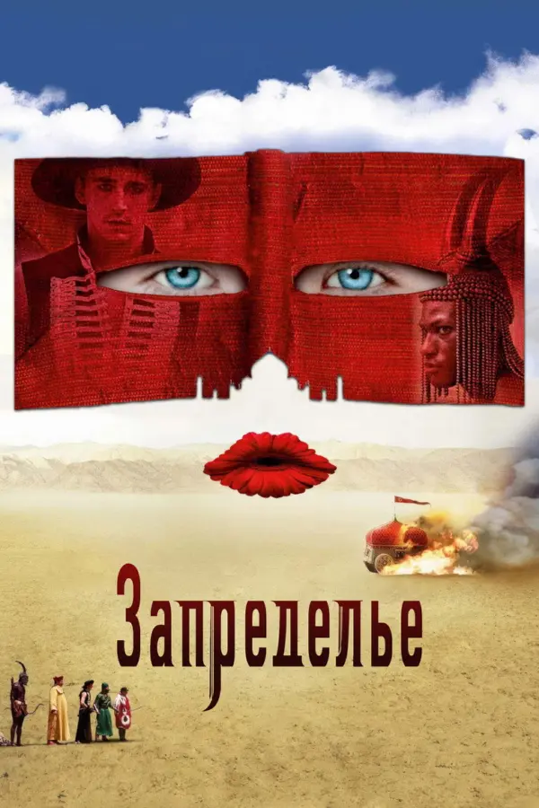 Запределье