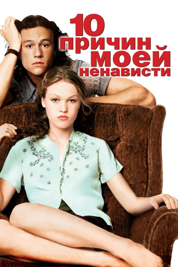 10 причин моей ненависти 1
