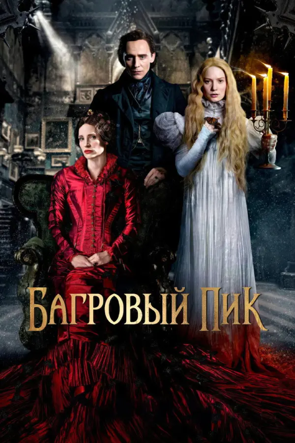 Багровый пик — постер