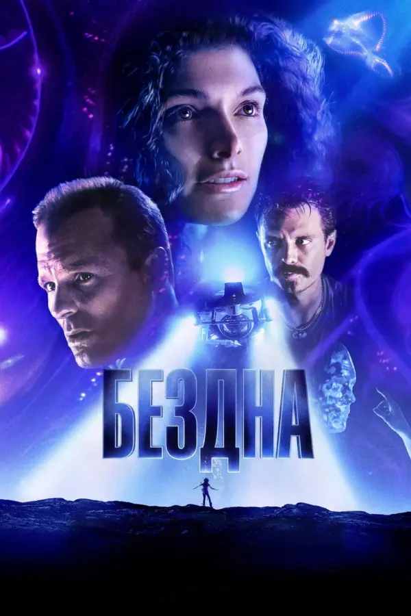 Бездна