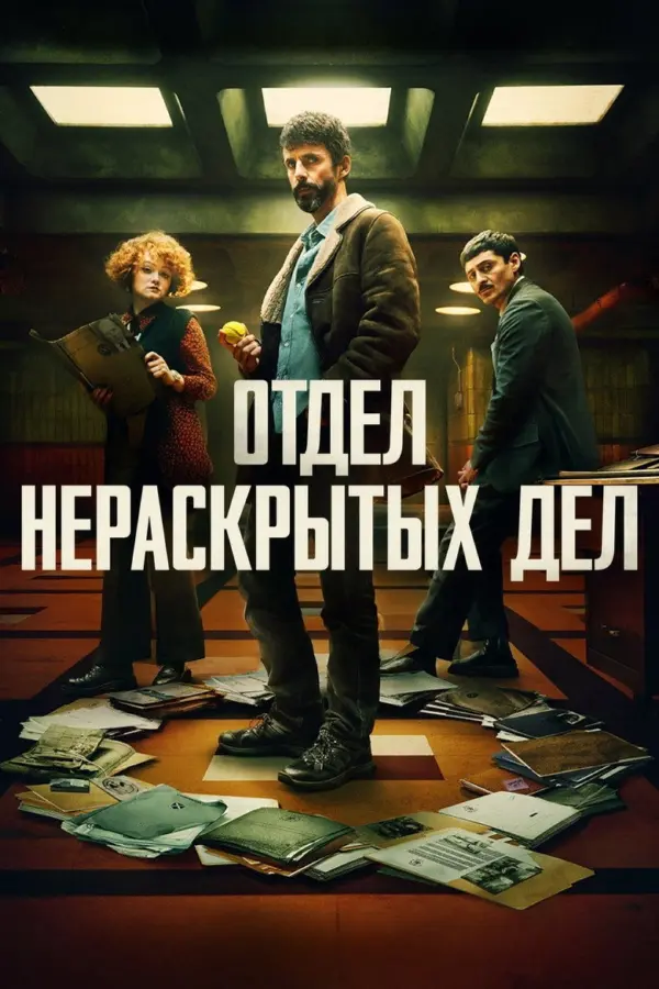 Отдел нераскрытых дел