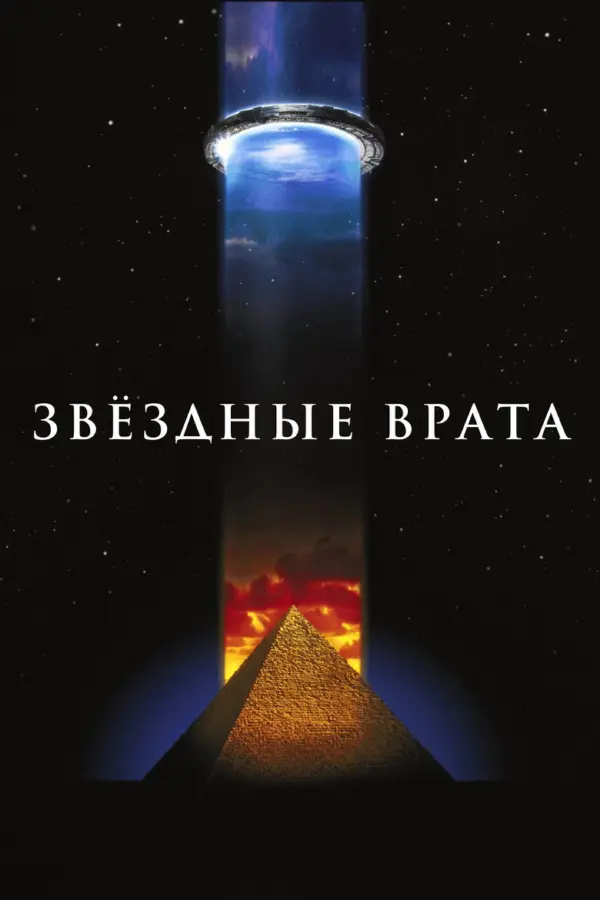 Звездные врата — постер