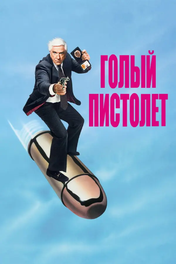 Голый пистолет 1 часть