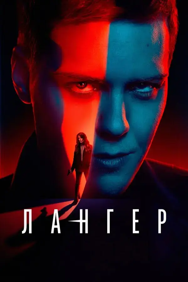 Лангер — постер