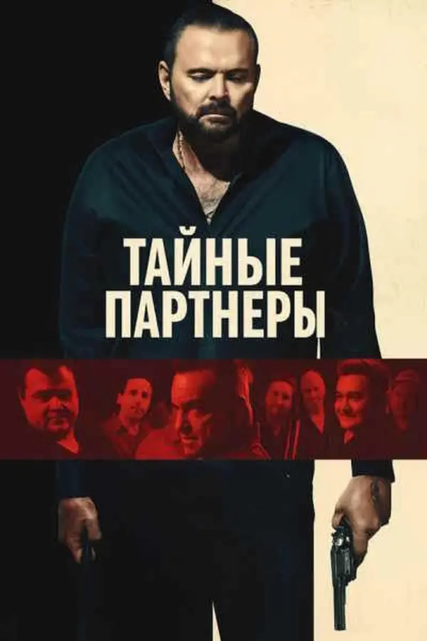 Тайные партнёры