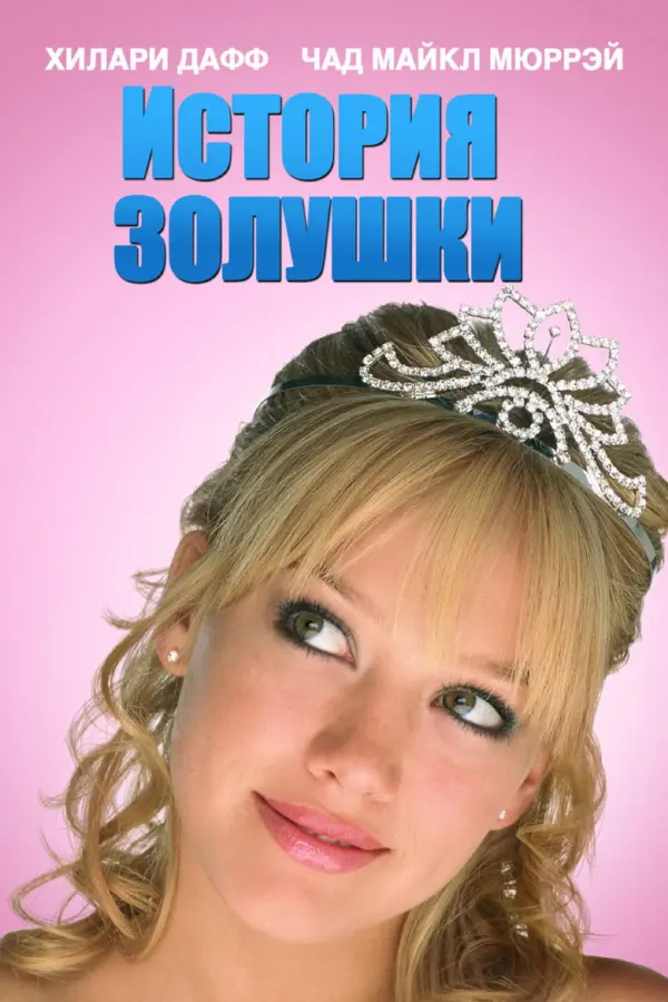 История Золушки 1