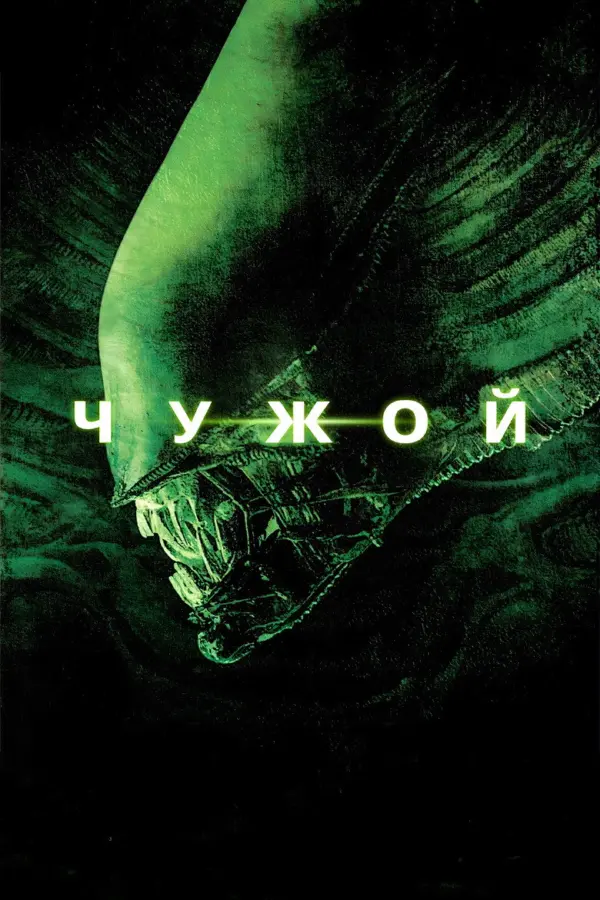Чужой