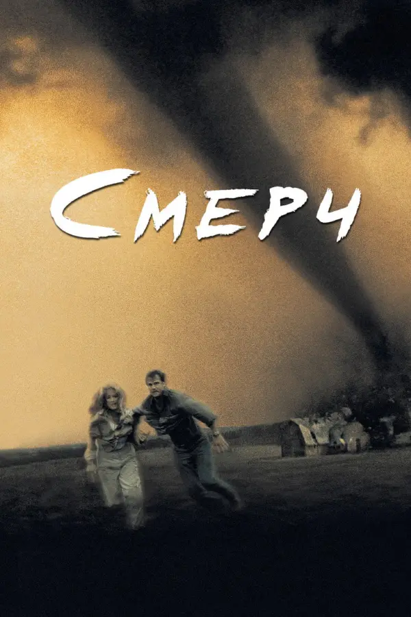 Смерч 1