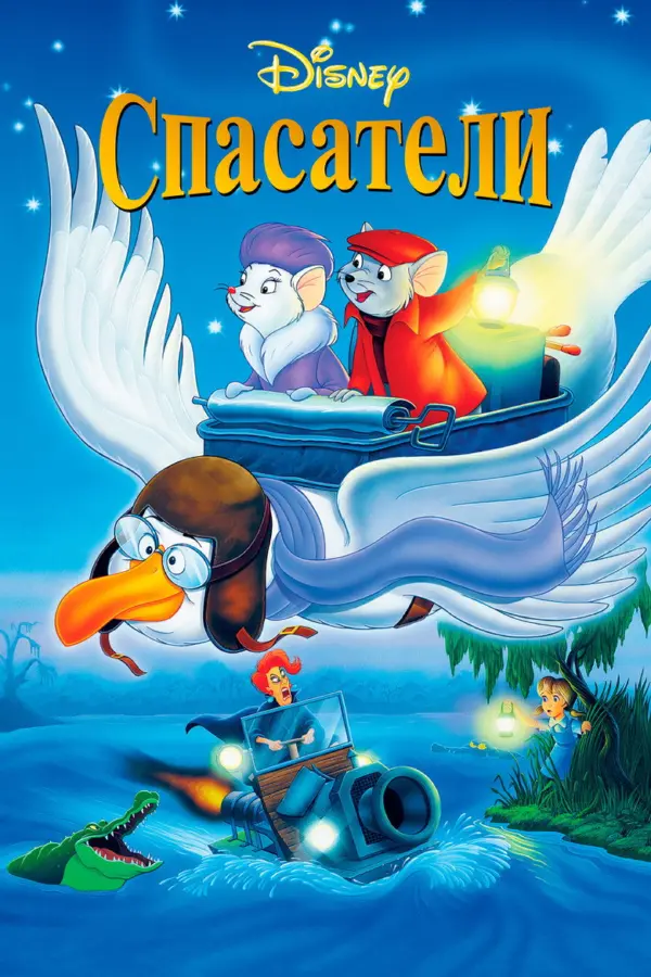 Спасатели 1