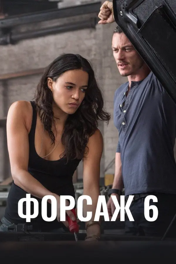 Форсаж 6