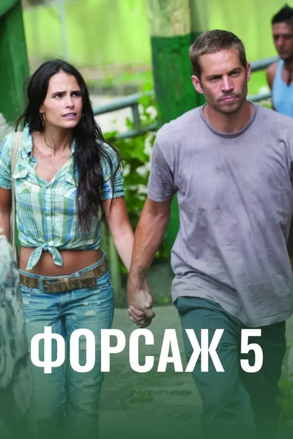 Форсаж 5