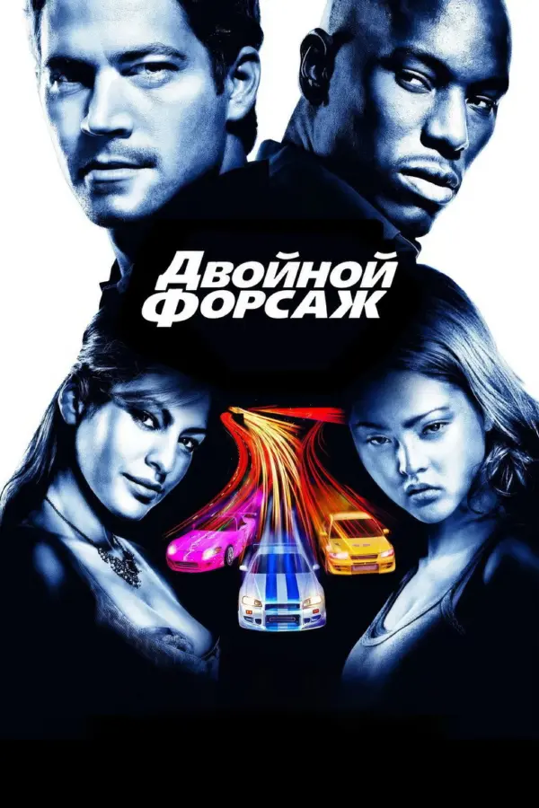 Двойной форсаж 2