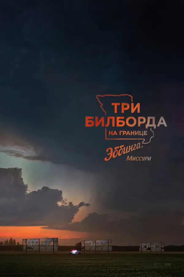 Три билборда на границе Эббинга, Миссури