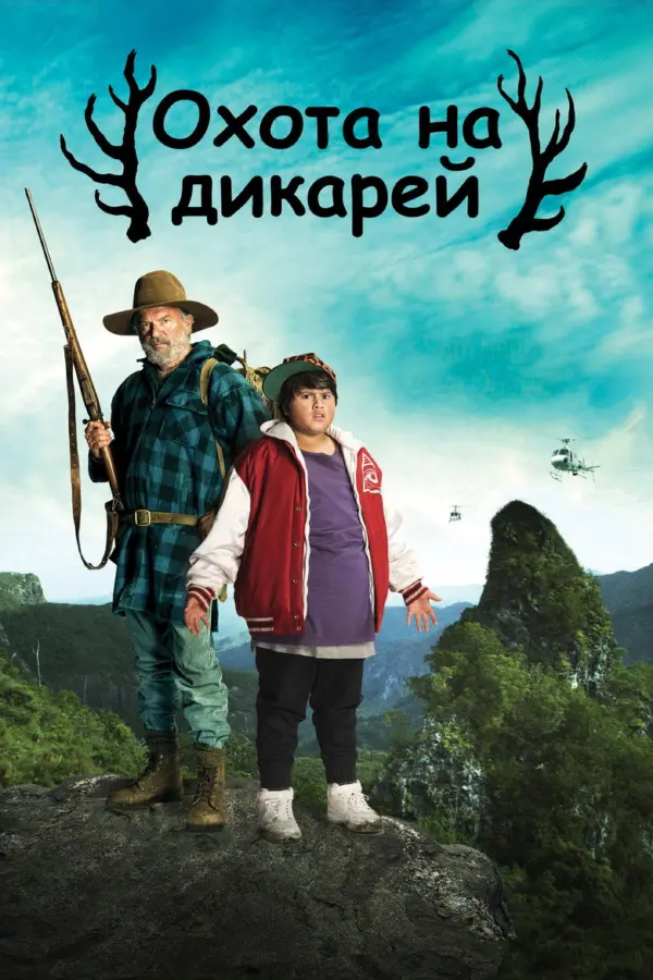 Охота на дикарей — постер