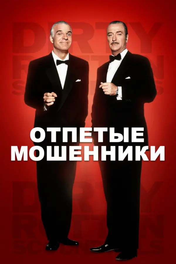 Отпетые мошенники