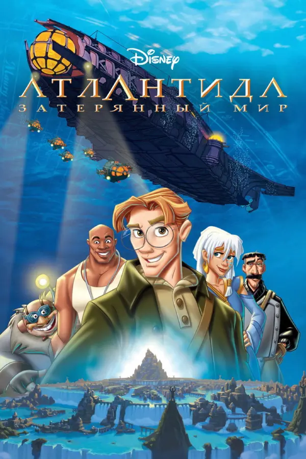 Атлантида: Затерянный мир