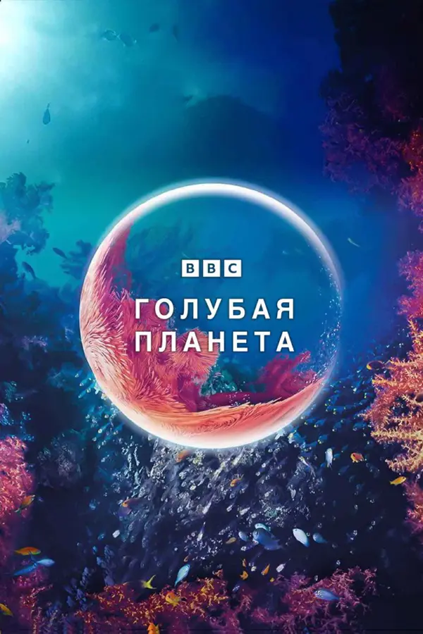 Голубая планета 1