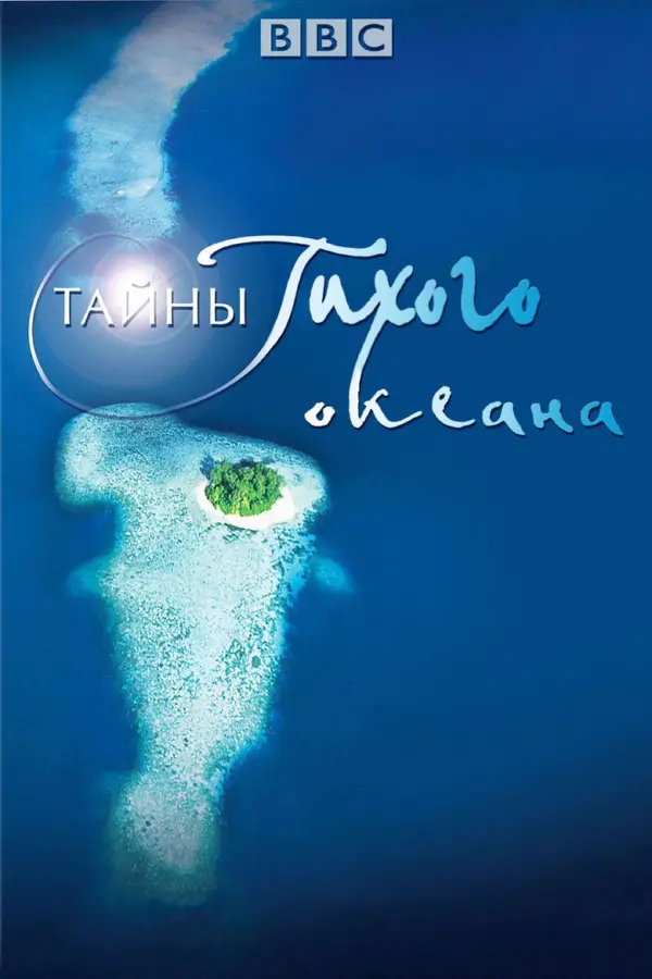 Тайны Тихого океана