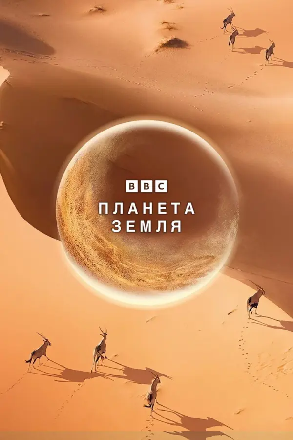 BBC: Планета Земля 1