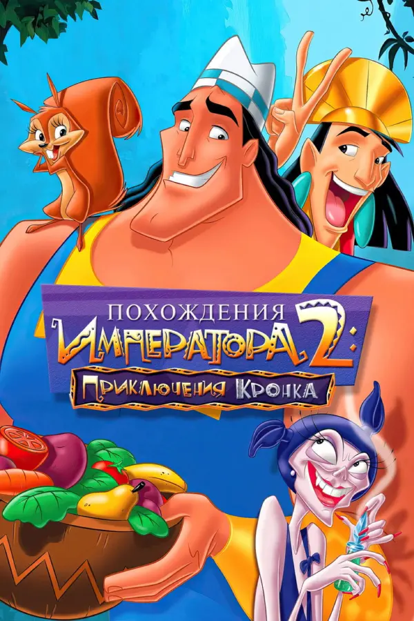 Похождения императора 2: Приключения Кронка — постер