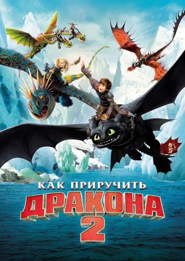 Как приручить дракона 2