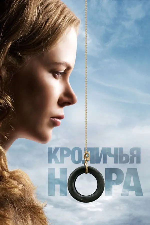 Кроличья нора