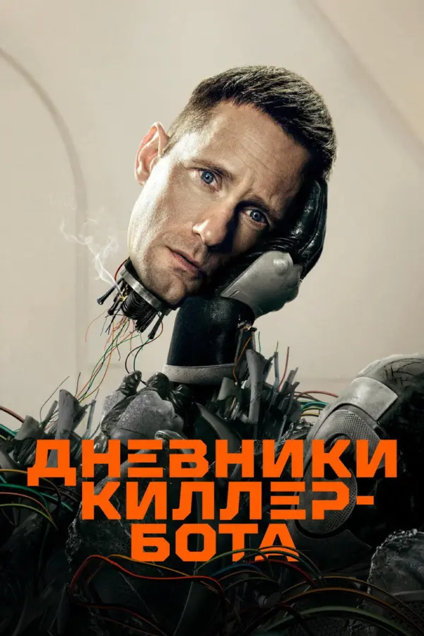 Киллербот
