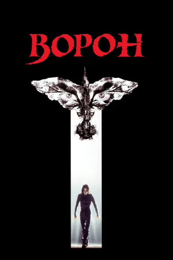 Ворон 1