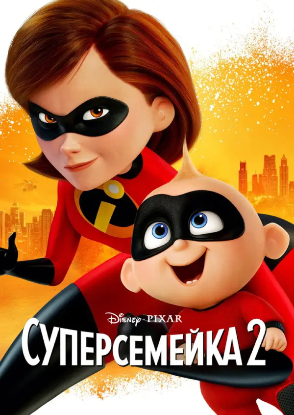 Суперсемейка 2