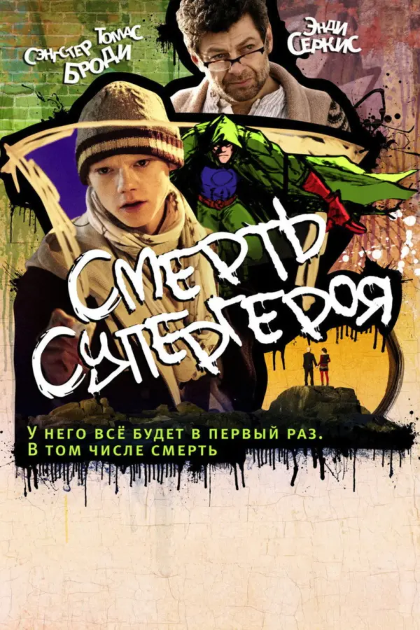 Смерть супергероя