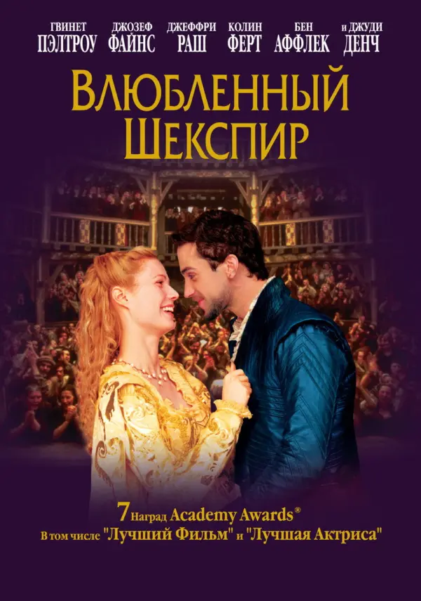 Влюблённый Шекспир