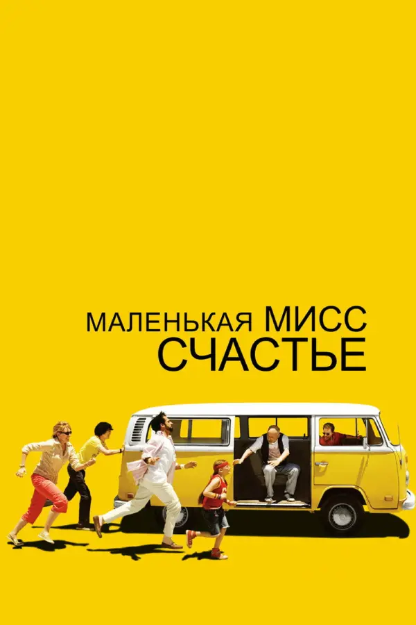 Маленькая мисс Счастье