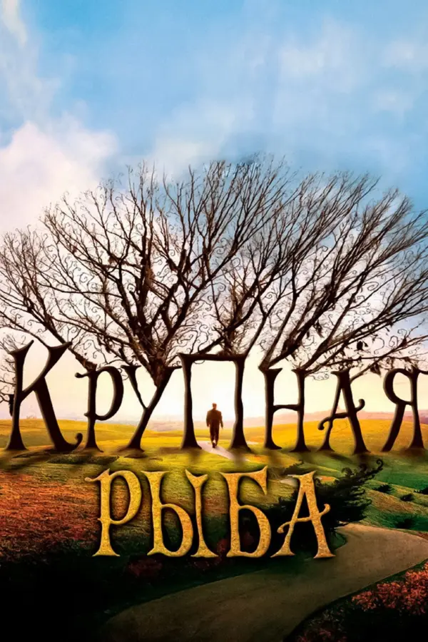 Крупная рыба