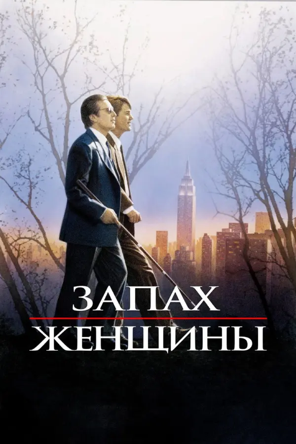 Запах женщины — постер
