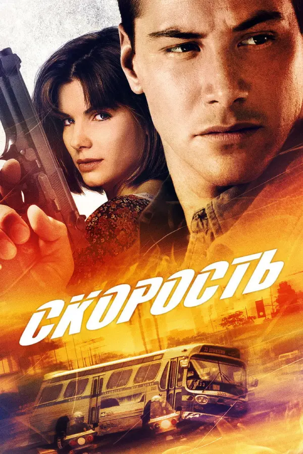Скорость 1