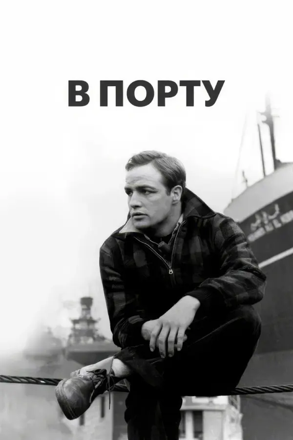 В порту