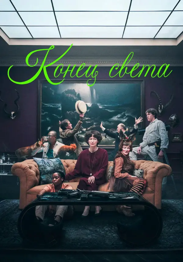 Конец света — постер
