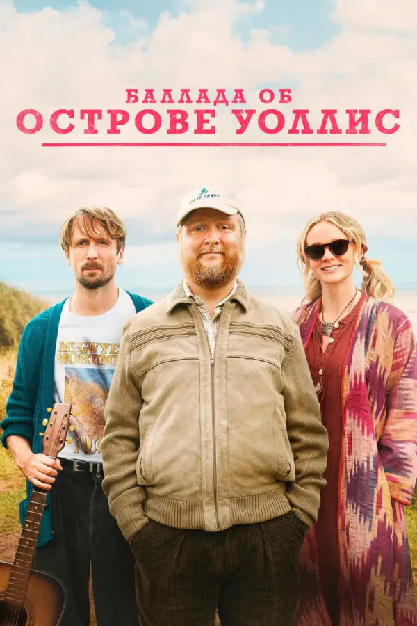 Баллада об острове Уоллис