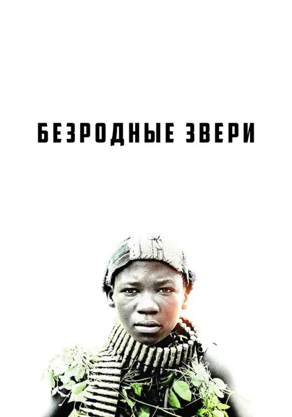 Безродные звери
