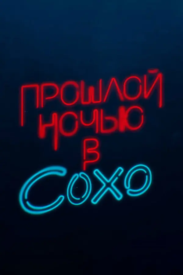 Прошлой ночью в Сохо
